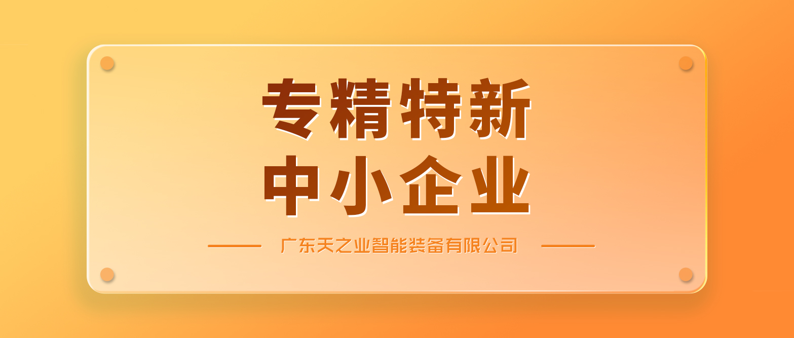 天之業(yè)智能獲2023年“廣東省專精特新中小企業(yè)”認定&多種物料混合稱重包裝系統(tǒng)案例分享