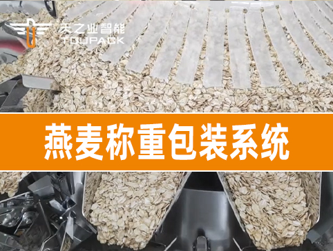 燕麥稱重包裝系統(tǒng)