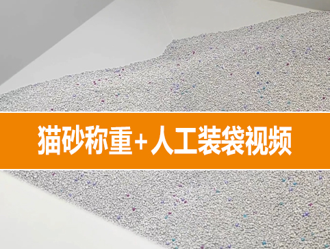 貓砂稱(chēng)重+人工裝袋視頻