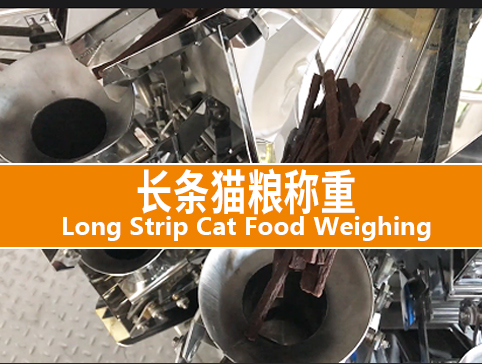 長(zhǎng)條貓糧稱(chēng)重系統(tǒng)