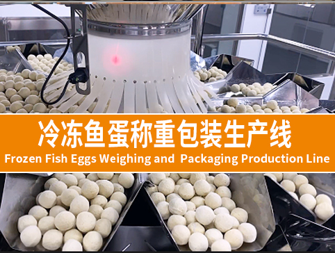 冷凍魚蛋稱重包裝生產(chǎn)線